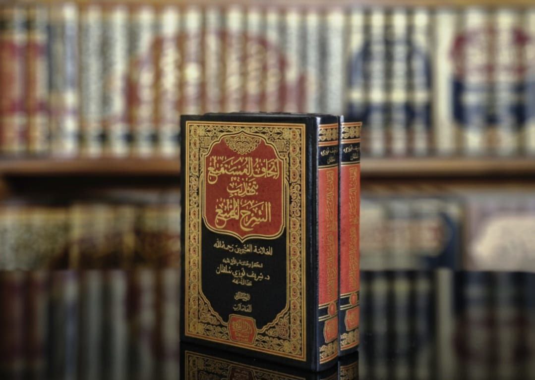 إتحاف المستمتع بتهذيب الشرح الممتع